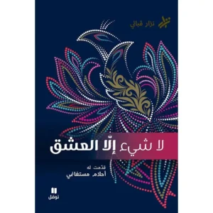 Home لا شيء إلا العشق نزار قباني